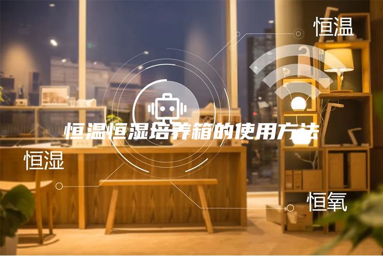 恒温恒湿培养箱的使用方法