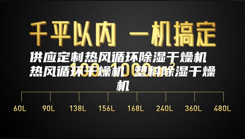 供应定制热风循环除湿干燥机 热风循环干燥机 塑料除湿干燥机