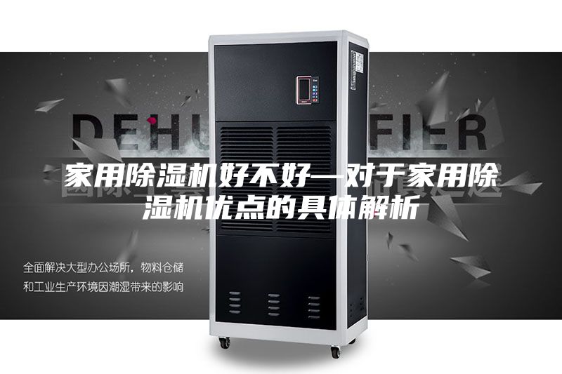 家用除湿机好不好—对于家用除湿机优点的具体解析