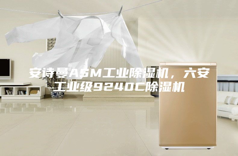 安诗曼ASM工业除湿机，六安工业级9240C除湿机