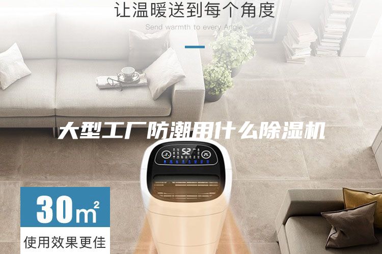 大型工厂防潮用什么除湿机