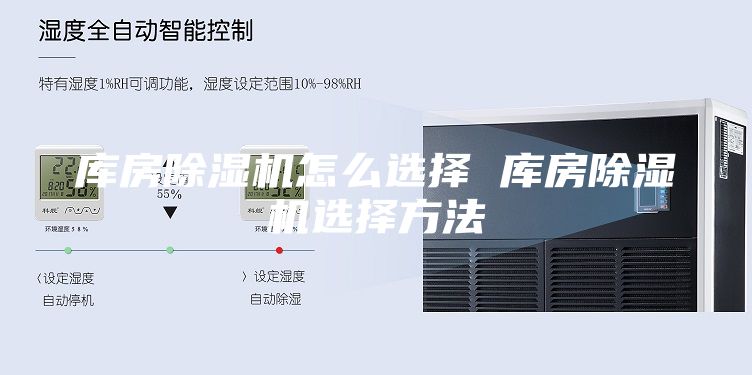 库房除湿机怎么选择 库房除湿机选择方法