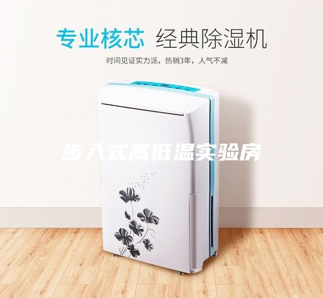 步入式高低温实验房