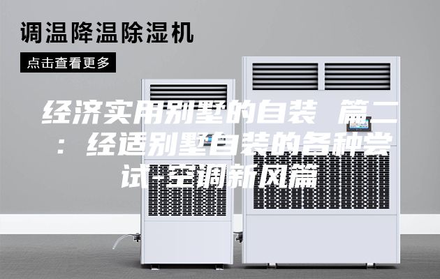 经济实用别墅的自装 篇二：经适别墅自装的各种尝试-空调新风篇