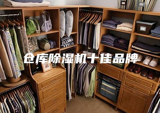 仓库除湿机十佳品牌