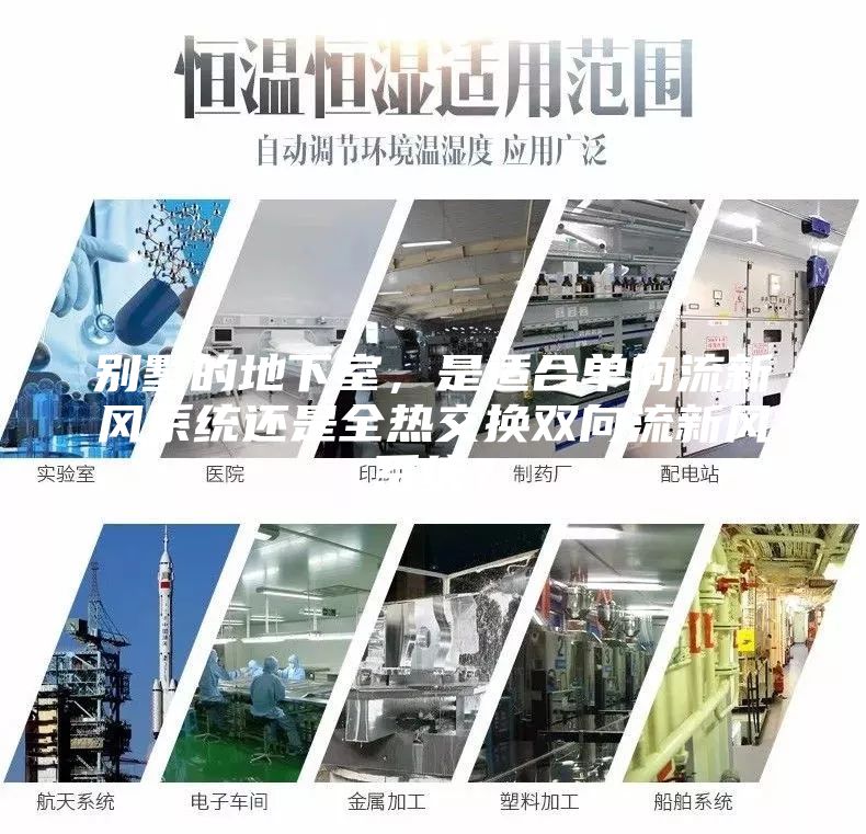 别墅的地下室，是适合单向流新风系统还是全热交换双向流新风系统？