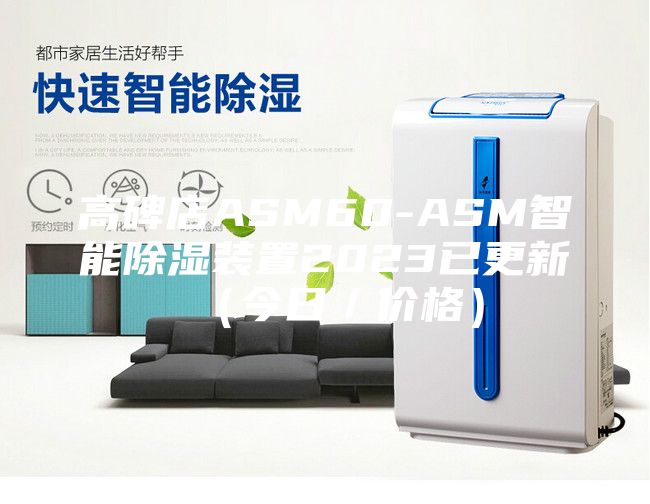 高碑店ASM60-ASM智能除湿装置2023已更新（今日／价格）