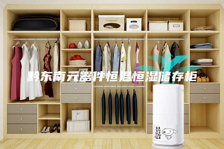 黔东南元器件恒温恒湿储存柜
