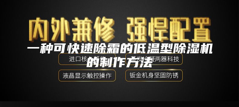 一种可快速除霜的低温型除湿机的制作方法