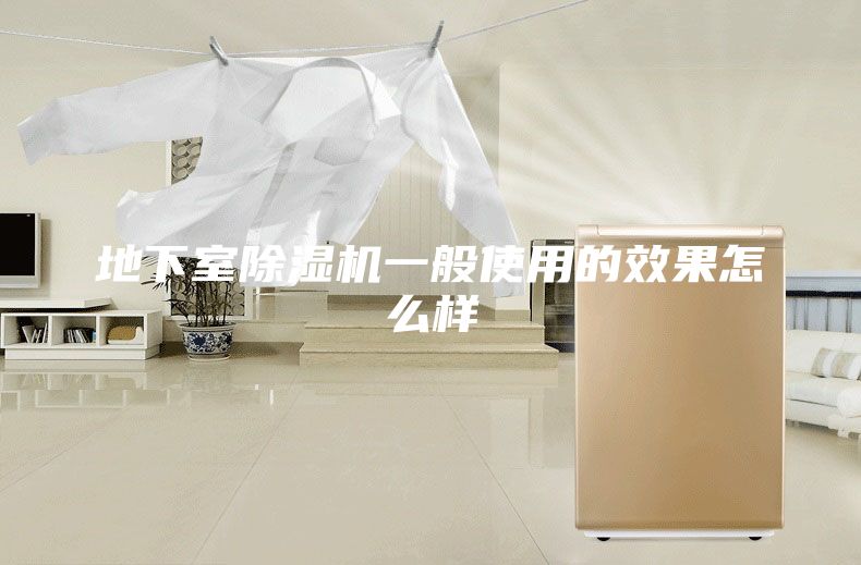 地下室除湿机一般使用的效果怎么样