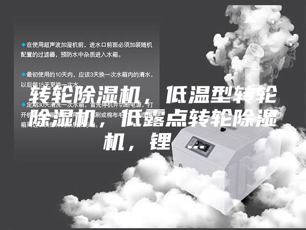 转轮除湿机，低温型转轮除湿机，低露点转轮除湿机，锂 ...