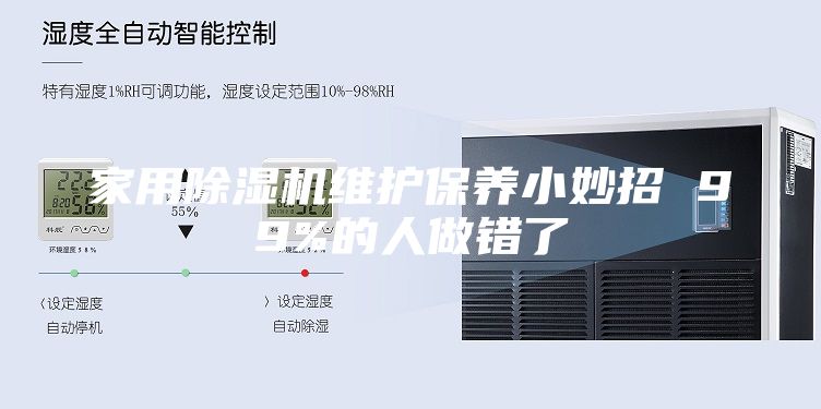 家用除湿机维护保养小妙招 99%的人做错了