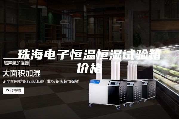珠海电子恒温恒湿试验箱价格