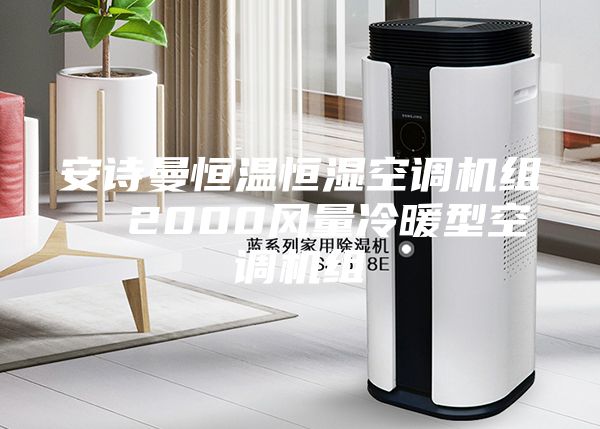 安诗曼恒温恒湿空调机组  2000风量冷暖型空调机组
