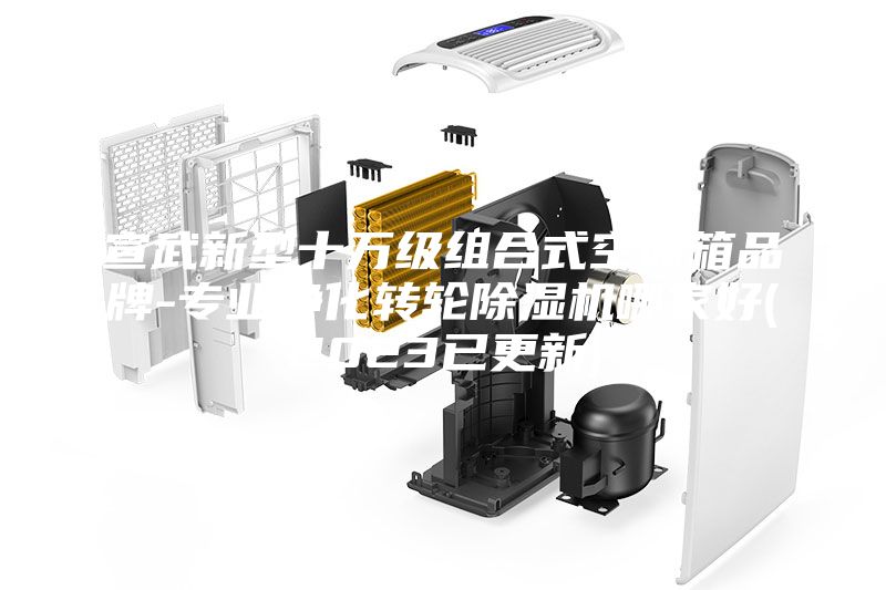 宣武新型十万级组合式空调箱品牌-专业净化转轮除湿机哪家好(2023已更新)
