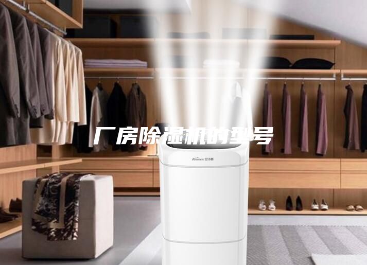 厂房除湿机的型号