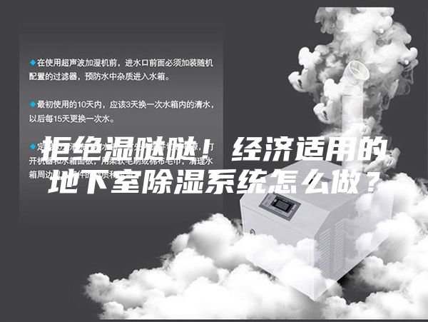 拒绝湿哒哒！经济适用的地下室除湿系统怎么做？
