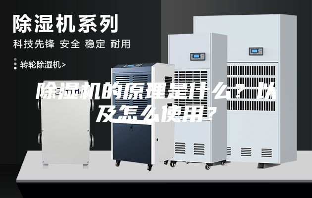 除湿机的原理是什么？以及怎么使用？