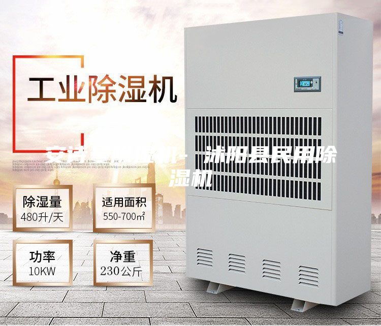 安诗曼除湿机- 沭阳县民用除湿机