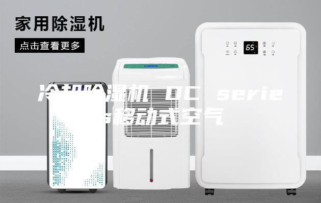 冷却除湿机 DC series移动式空气