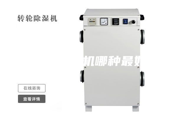 家用除湿机哪种最好