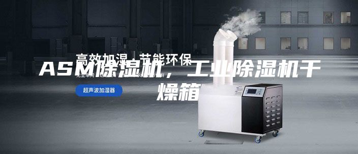 ASM除湿机，工业除湿机干燥箱