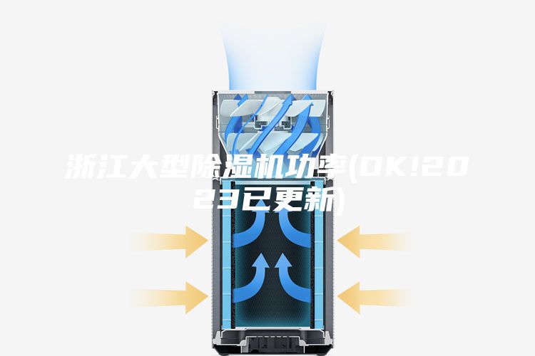 浙江大型除湿机功率(OK!2023已更新)
