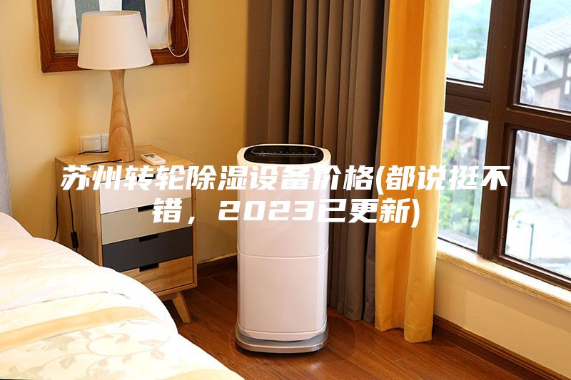 苏州转轮除湿设备价格(都说挺不错，2023已更新)