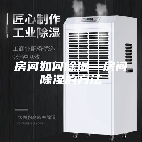 房间如何除湿—房间除湿的方法