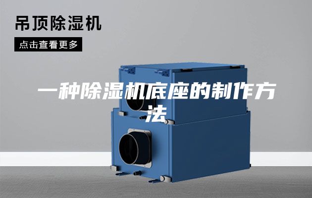 一种除湿机底座的制作方法