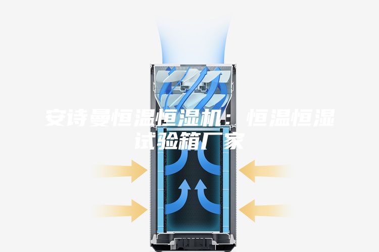 安诗曼恒温恒湿机：恒温恒湿试验箱厂家