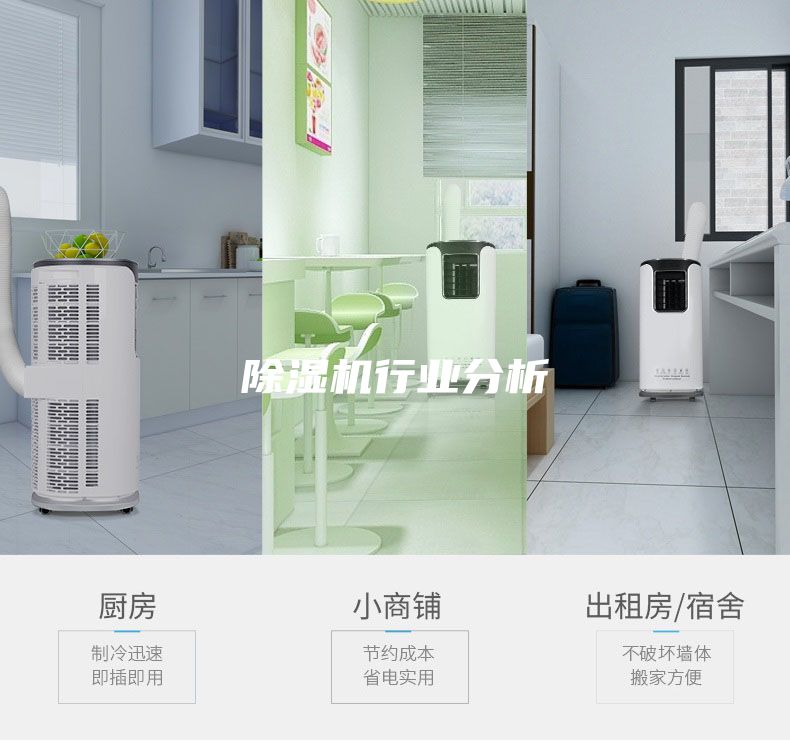 除湿机行业分析