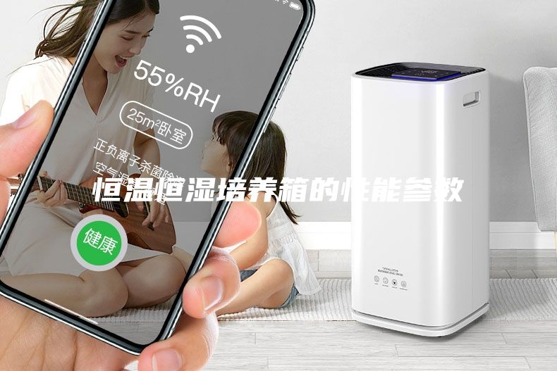 恒温恒湿培养箱的性能参数