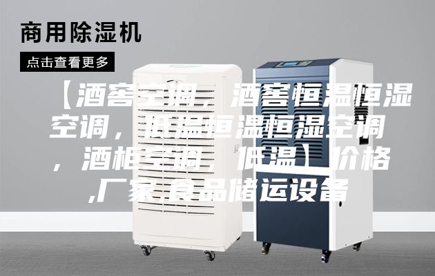 【酒窖空调，酒窖恒温恒湿空调，低温恒温恒湿空调，酒柜空调，低温】价格,厂家,食品储运设备