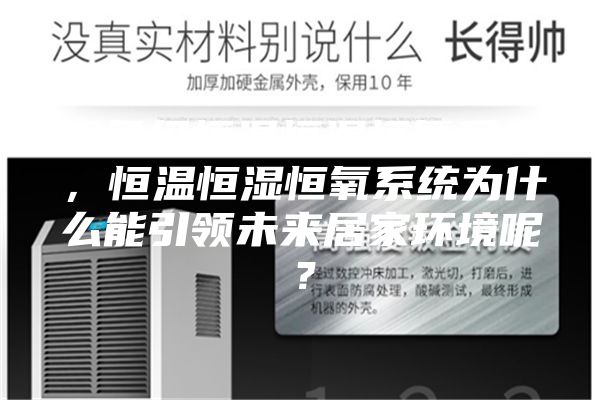 现象级恒温恒湿恒氧系统，恒温恒湿恒氧系统为什么能引领未来居家环境呢？