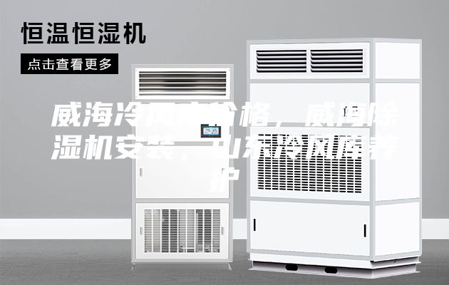 威海冷风库价格，威海除湿机安装，山东冷风库养护