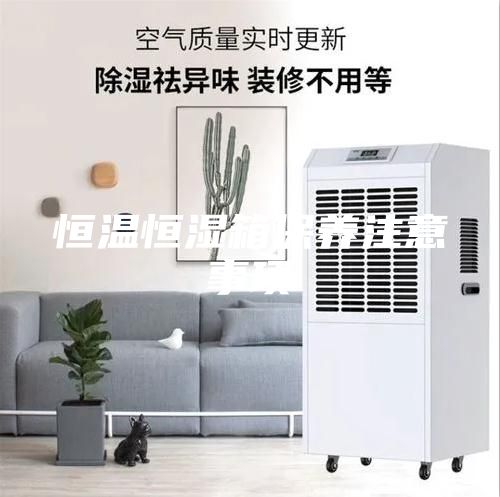 恒温恒湿箱保养注意事项