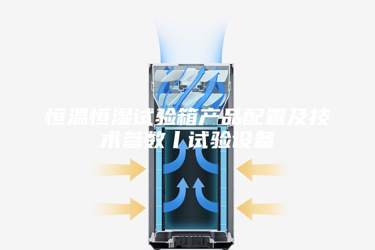 恒温恒湿试验箱产品配置及技术参数丨试验设备