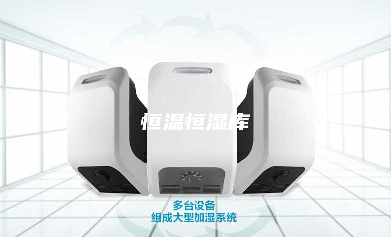 恒温恒湿库