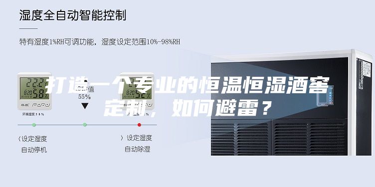 打造一个专业的恒温恒湿酒窖定制，如何避雷？