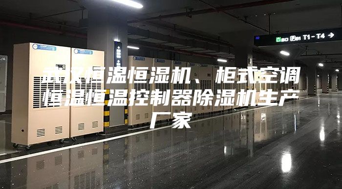 武汉恒温恒湿机、柜式空调恒温恒温控制器除湿机生产厂家