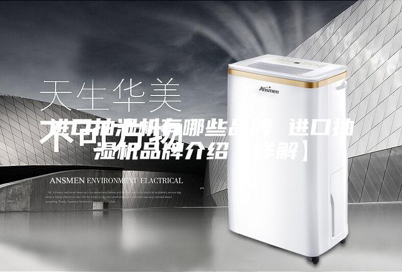 进口抽湿机有哪些品牌 进口抽湿机品牌介绍【详解】