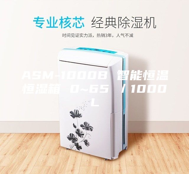 ASM-1000B 智能恒温恒湿箱 0~65℃／1000L