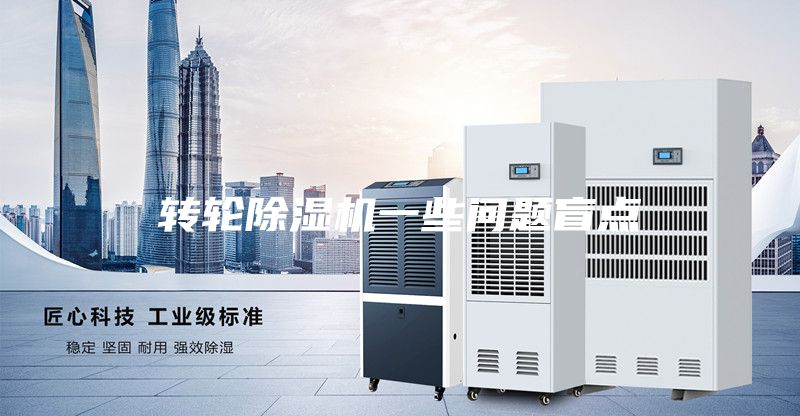 转轮除湿机一些问题盲点