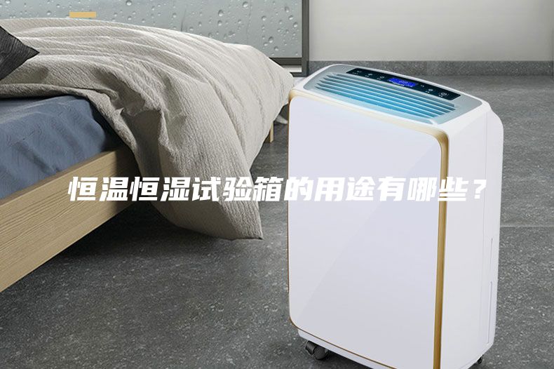 恒温恒湿试验箱的用途有哪些？