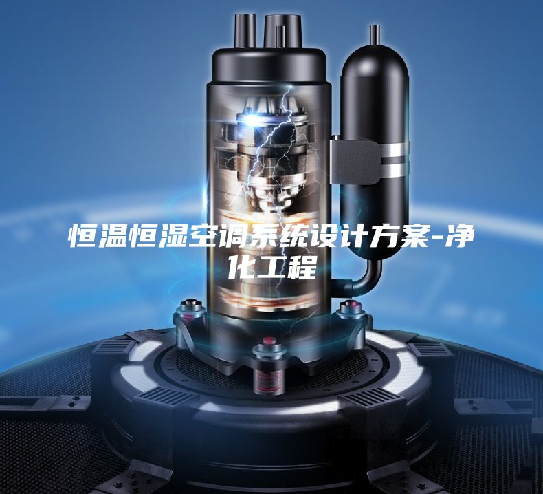 恒温恒湿空调系统设计方案-净化工程