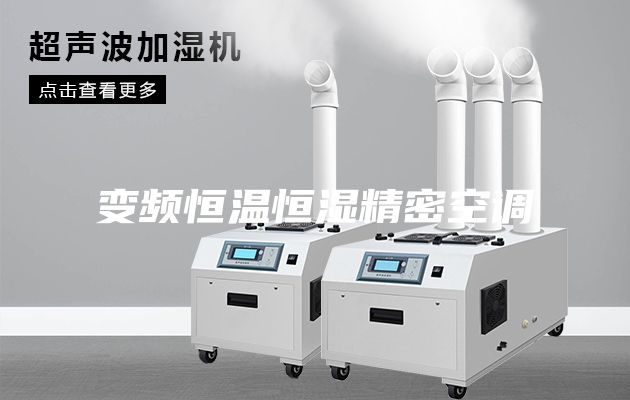 变频恒温恒湿精密空调