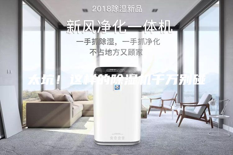 太坑！这样的除湿机千万别碰