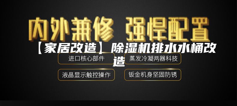 【家居改造】除湿机排水水桶改造