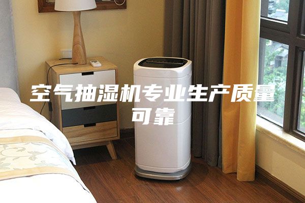 空气抽湿机专业生产质量可靠